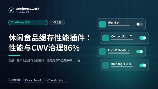休闲食品缓存性能插件：性能与CWV治理86%｜WordPress 插件｜休闲食品