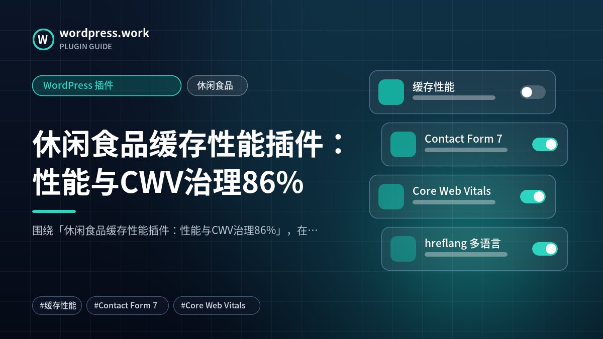 休闲食品缓存性能插件:性能与CWV治理86%|WordPress 插件|休闲食品