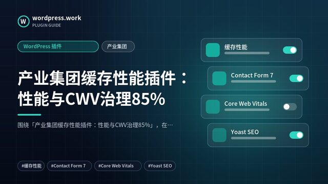 产业集团缓存性能插件:性能与CWV治理85%|WordPress 插件|产业集团