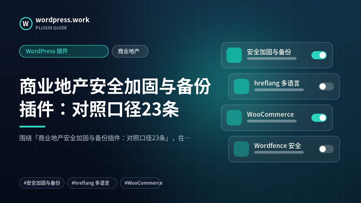 商业地产安全加固与备份插件:对照口径23条|WordPress 插件|商业地产