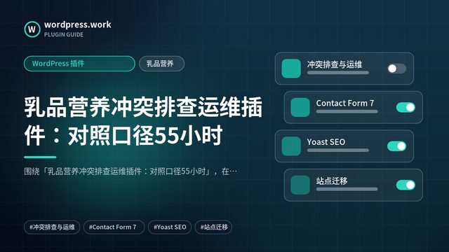 乳品营养冲突排查运维插件:对照口径55小时|WordPress 插件|乳品营养