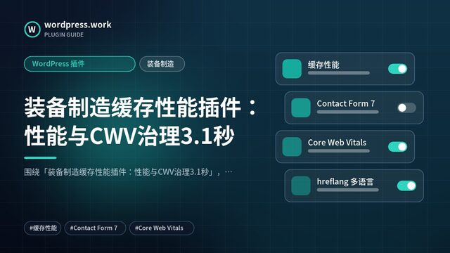 装备制造缓存性能插件:性能与CWV治理3.1秒|WordPress 插件|装备制造