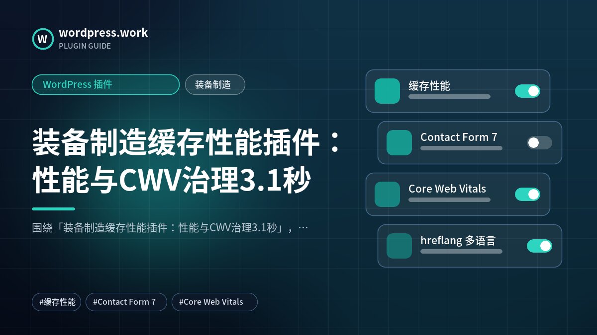 装备制造缓存性能插件:性能与CWV治理3.1秒|WordPress 插件|装备制造