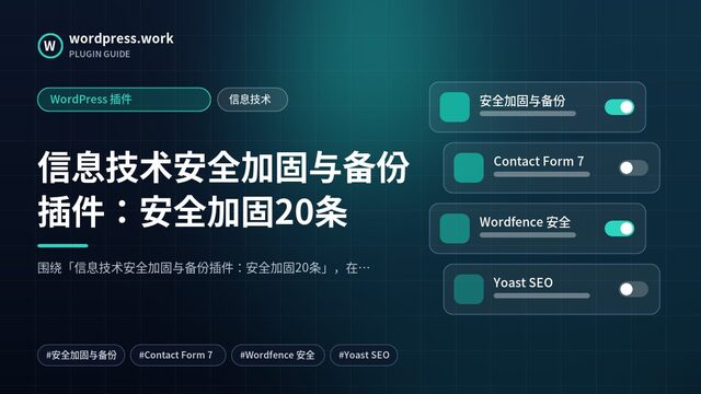 信息技术安全加固与备份插件:安全加固20条|WordPress 插件|信息技术