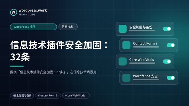 信息技术插件安全加固：32条｜WordPress 插件｜信息技术