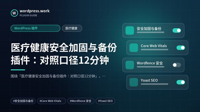 医疗健康安全加固与备份插件:对照口径12分钟|WordPress 插件|医疗健康
