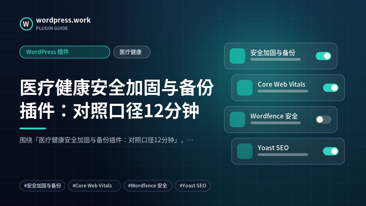 医疗健康安全加固与备份插件:对照口径12分钟|WordPress 插件|医疗健康