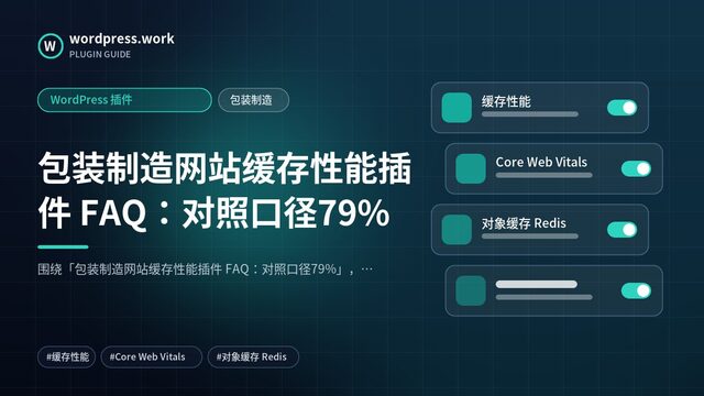 包装制造网站缓存性能插件 FAQ:对照口径79%|WordPress 插件|包装制造