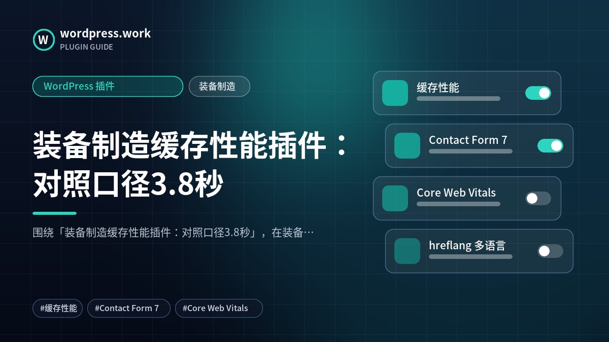装备制造缓存性能插件:对照口径3.8秒|WordPress 插件|装备制造
