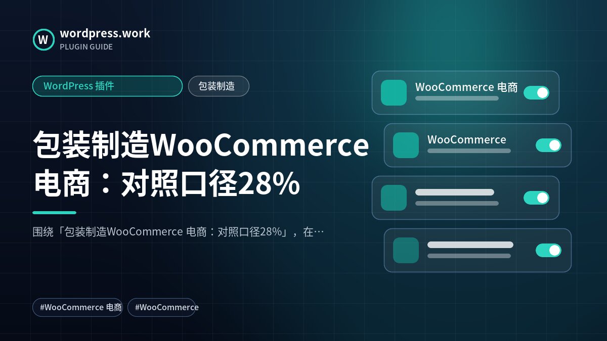 包装制造WooCommerce 电商:对照口径28%|WordPress 插件|包装制造