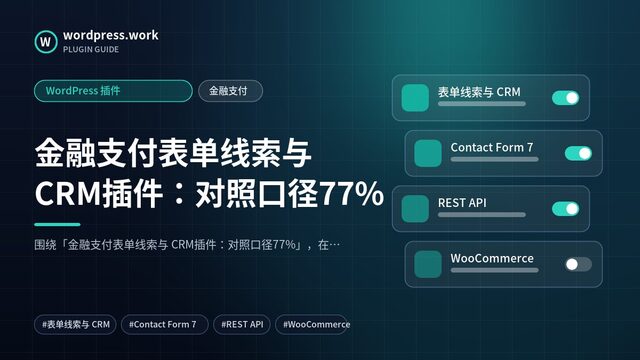 金融支付表单线索与 CRM插件:对照口径77%|WordPress 插件|金融支付