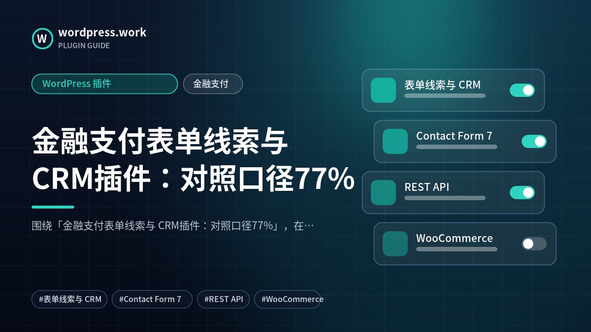 金融支付表单线索与 CRM插件:对照口径77%|WordPress 插件|金融支付
