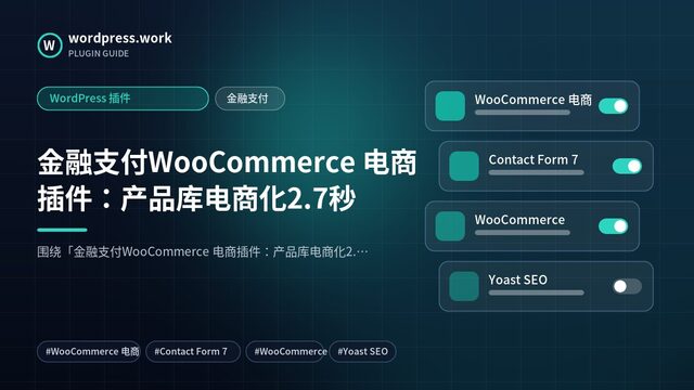 金融支付WooCommerce 电商插件:产品库电商化2.7秒|WordPress 插件|金融支付