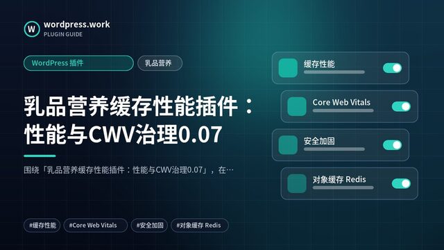 乳品营养缓存性能插件:性能与CWV治理0.07|WordPress 插件|乳品营养