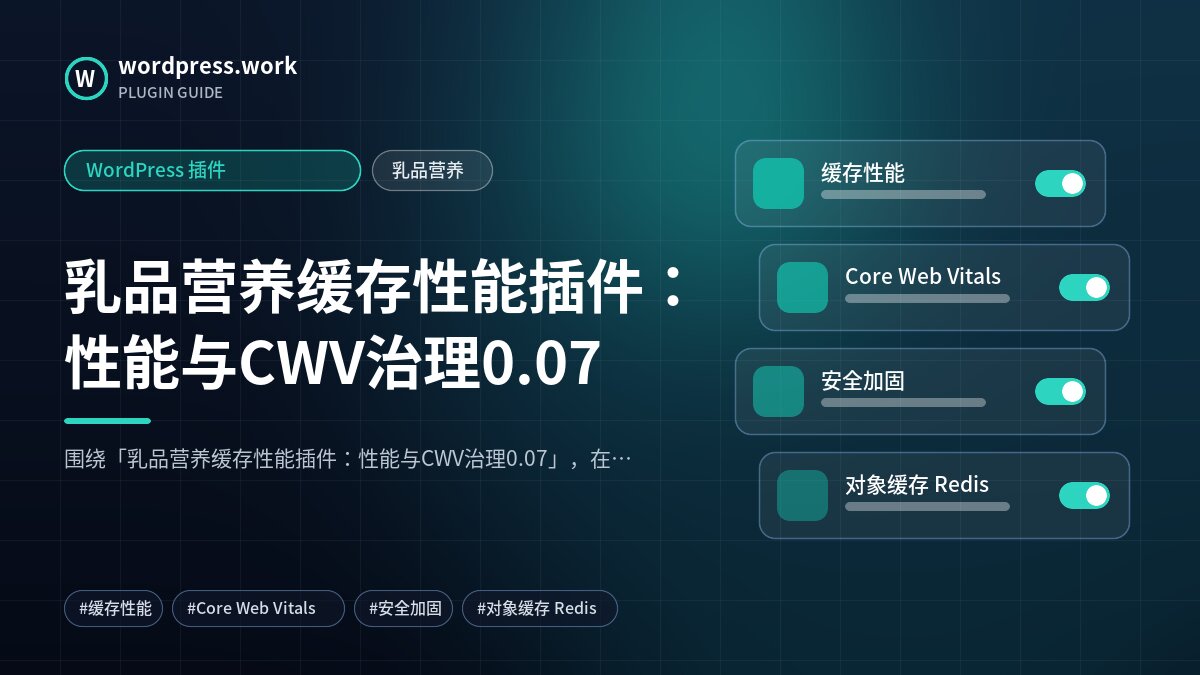 乳品营养缓存性能插件:性能与CWV治理0.07|WordPress 插件|乳品营养