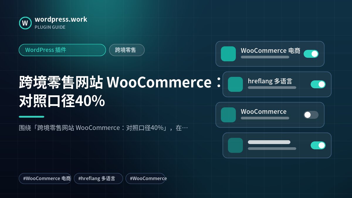 跨境零售网站 WooCommerce:对照口径40%|WordPress 插件|跨境零售