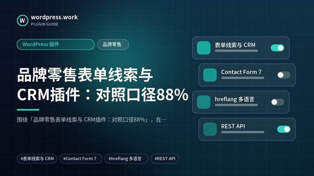 品牌零售表单线索与 CRM插件:对照口径88%|WordPress 插件|品牌零售