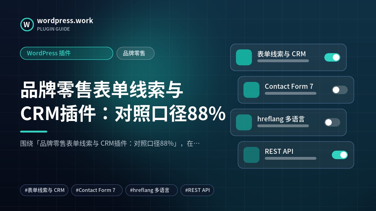 品牌零售表单线索与 CRM插件:对照口径88%|WordPress 插件|品牌零售