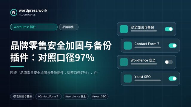 品牌零售安全加固与备份插件:对照口径97%|WordPress 插件|品牌零售