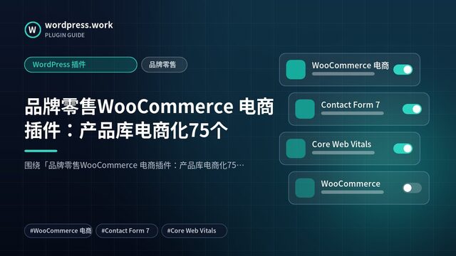 品牌零售WooCommerce 电商插件:产品库电商化75个|WordPress 插件|品牌零售