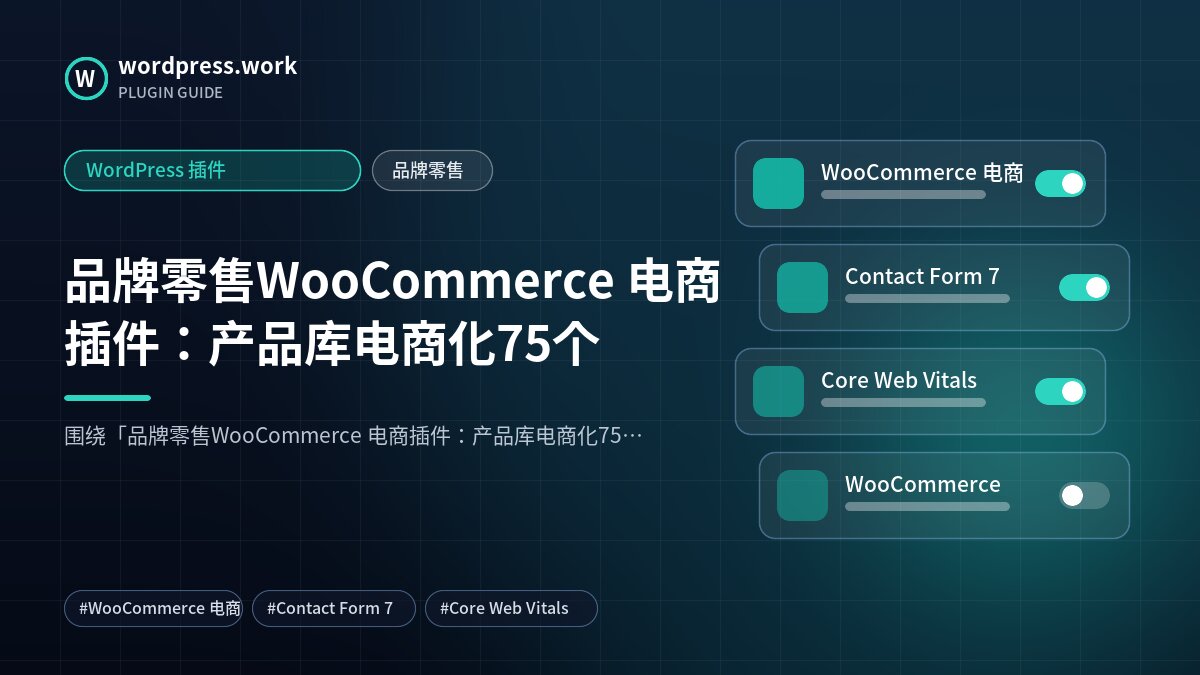 品牌零售WooCommerce 电商插件:产品库电商化75个|WordPress 插件|品牌零售