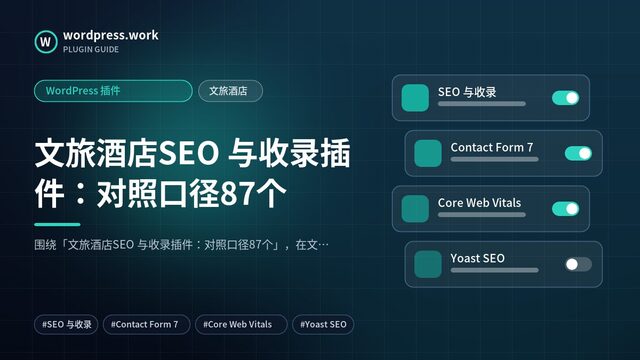 文旅酒店SEO 与收录插件:对照口径87个|WordPress 插件|文旅酒店