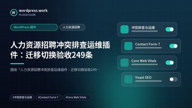 人力资源招聘冲突排查运维插件:迁移切换验收249条|WordPress 插件|人力资源招聘