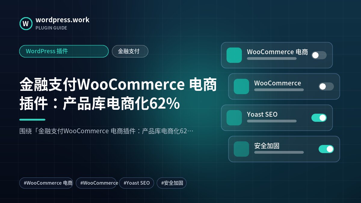 金融支付WooCommerce 电商插件:产品库电商化62%|WordPress 插件|金融支付