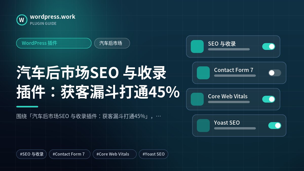 汽车后市场SEO 与收录插件:获客漏斗打通45%|WordPress 插件|汽车后市场