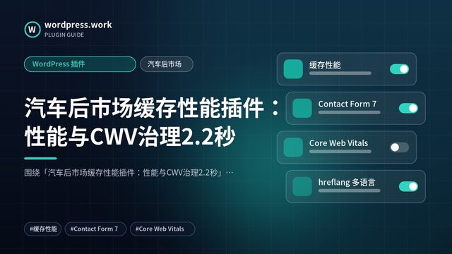 汽车后市场缓存性能插件:性能与CWV治理2.2秒|WordPress 插件|汽车后市场