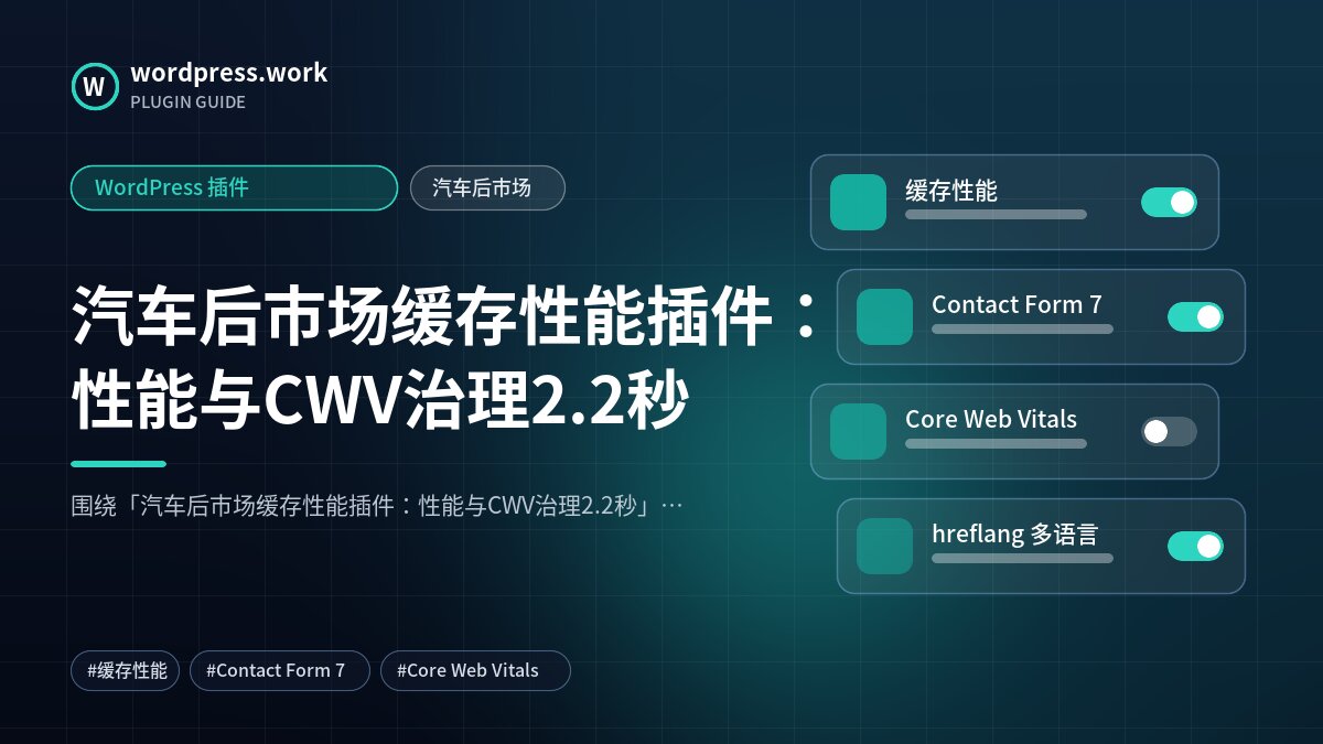 汽车后市场缓存性能插件:性能与CWV治理2.2秒|WordPress 插件|汽车后市场