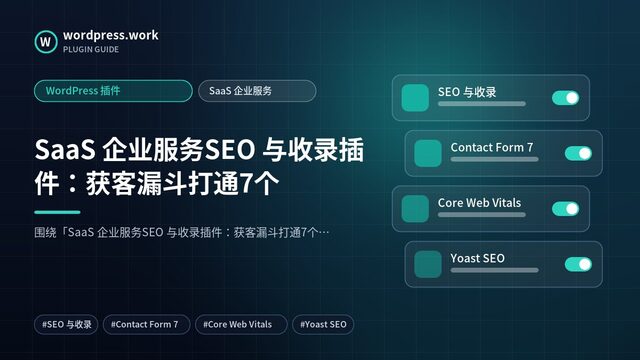 SaaS 企业服务SEO 与收录插件:获客漏斗打通7个|WordPress 插件|SaaS 企业服务