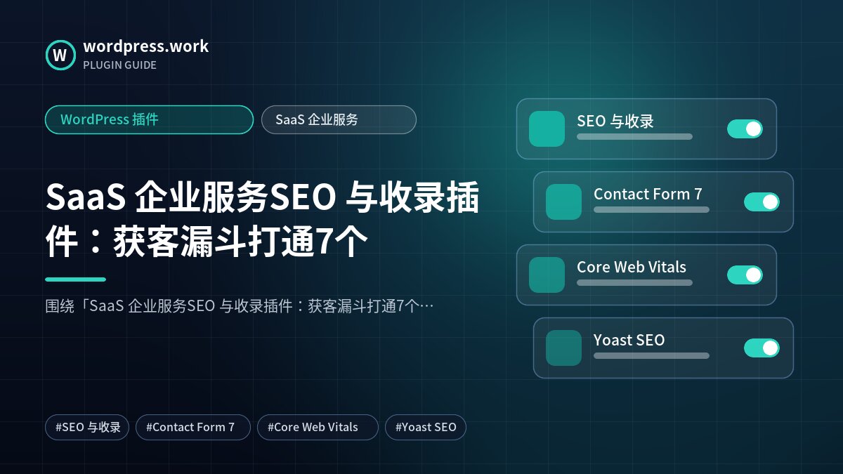SaaS 企业服务SEO 与收录插件:获客漏斗打通7个|WordPress 插件|SaaS 企业服务