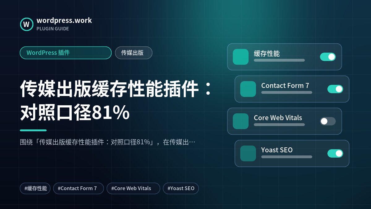 传媒出版缓存性能插件:对照口径81%|WordPress 插件|传媒出版