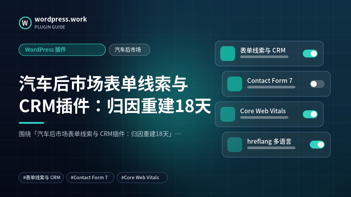 汽车后市场表单线索与 CRM插件:归因重建18天|WordPress 插件|汽车后市场