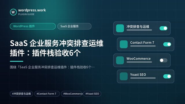 SaaS 企业服务冲突排查运维插件：插件栈验收6个｜WordPress 插件｜SaaS 企业服务