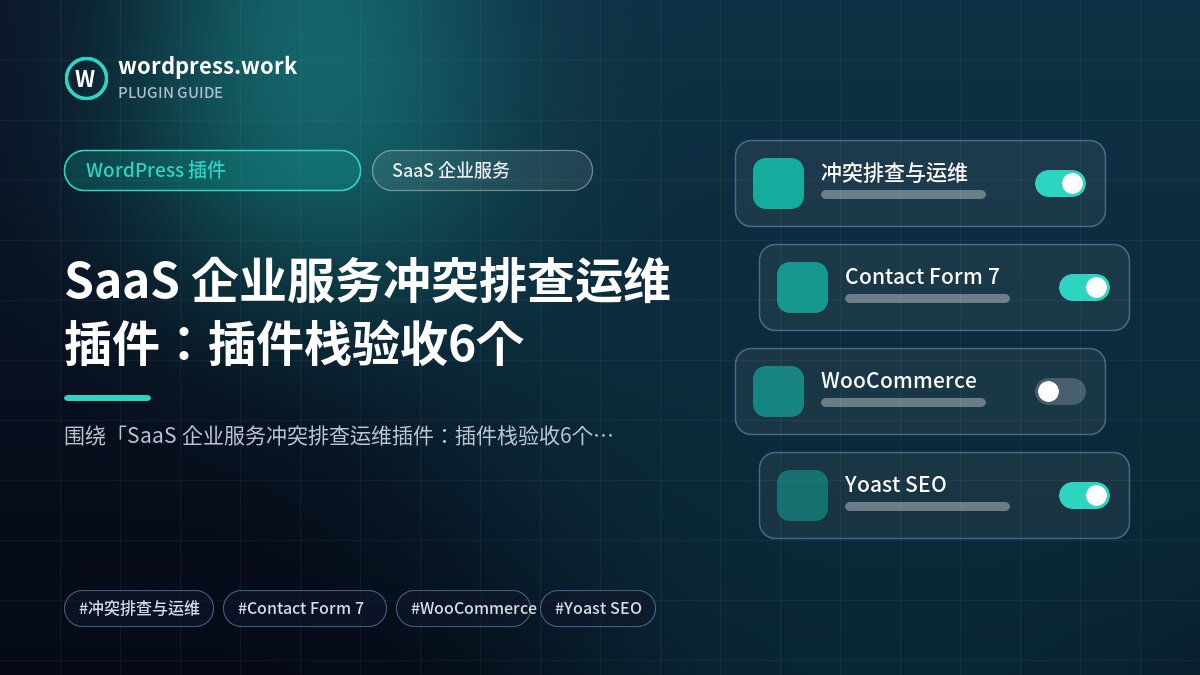 SaaS 企业服务冲突排查运维插件:插件栈验收6个|WordPress 插件|SaaS 企业服务