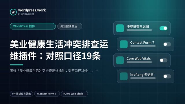 美业健康生活冲突排查运维插件：对照口径19条｜WordPress 插件｜美业健康生活