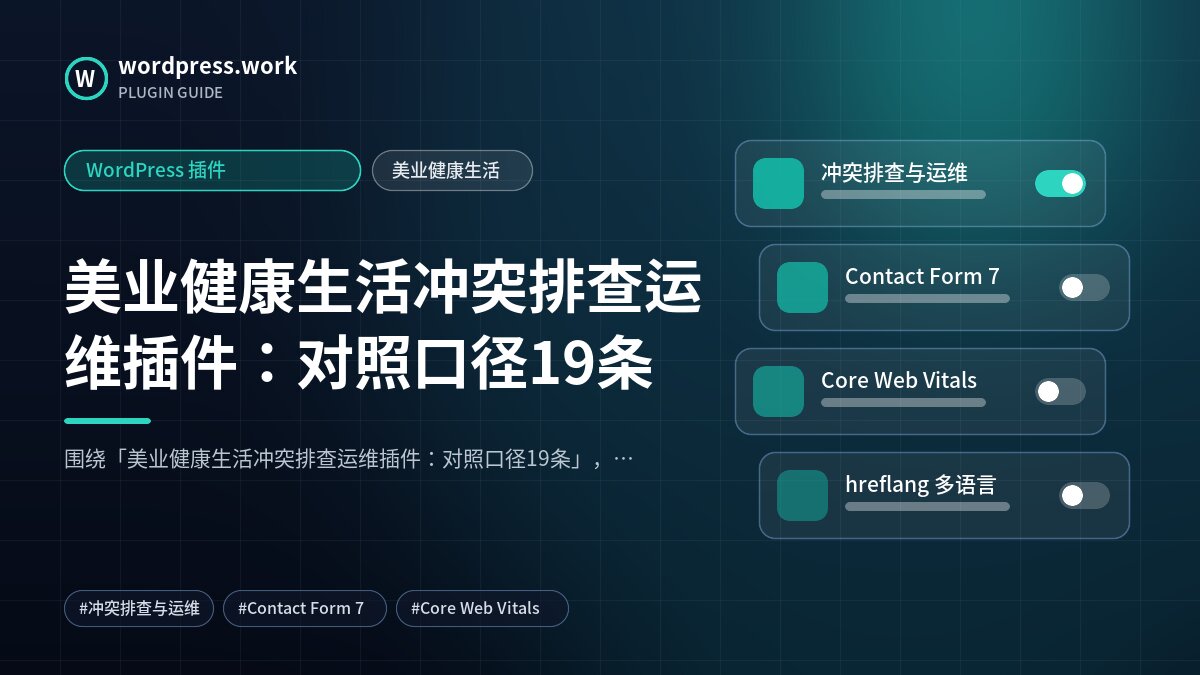 美业健康生活冲突排查运维插件：对照口径19条｜WordPress 插件｜美业健康生活