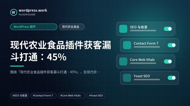 现代农业食品插件获客漏斗打通:45%|WordPress 插件|现代农业食品
