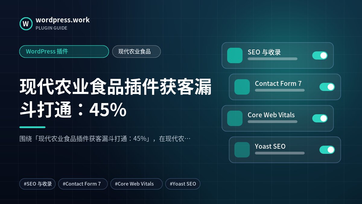 现代农业食品插件获客漏斗打通：45%｜WordPress 插件｜现代农业食品