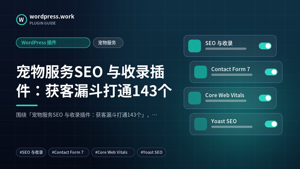 宠物服务SEO 与收录插件：获客漏斗打通143个｜WordPress 插件｜宠物服务