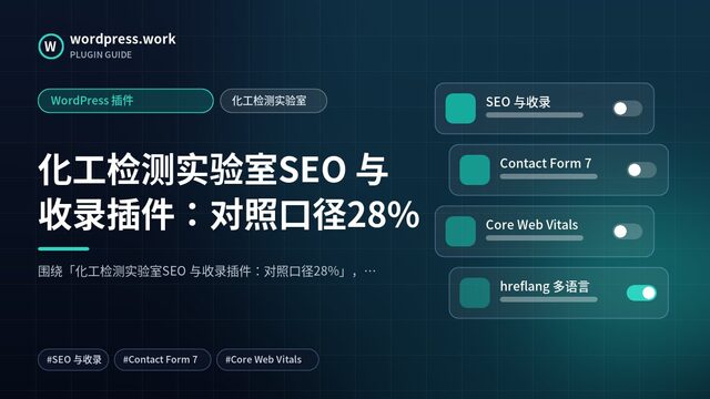 化工检测实验室SEO 与收录插件：对照口径28%｜WordPress 插件｜化工检测实验室