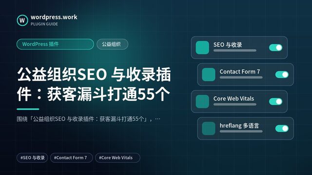 公益组织SEO 与收录插件:获客漏斗打通55个|WordPress 插件|公益组织