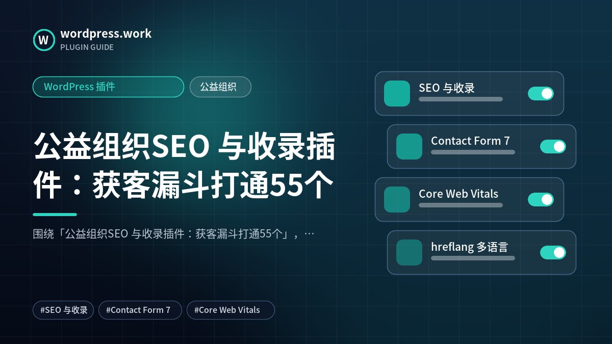 公益组织SEO 与收录插件:获客漏斗打通55个|WordPress 插件|公益组织