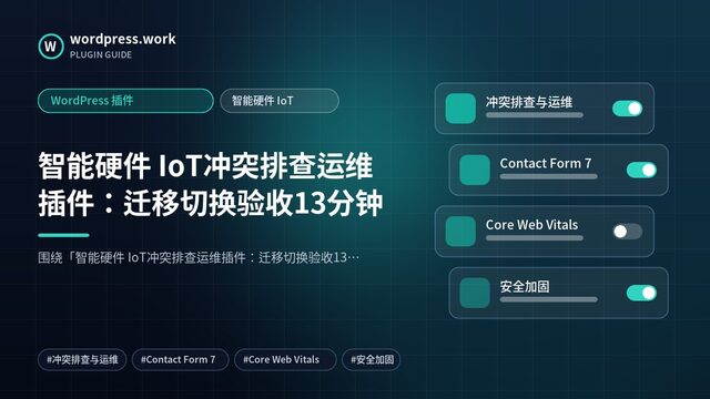 智能硬件 IoT冲突排查运维插件:迁移切换验收13分钟|WordPress 插件|智能硬件 IoT