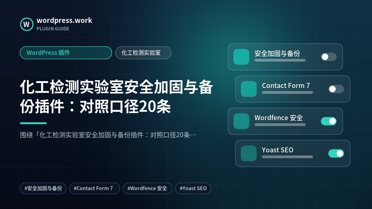 化工检测实验室安全加固与备份插件:对照口径20条|WordPress 插件|化工检测实验室