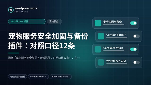 宠物服务安全加固与备份插件：对照口径12条｜WordPress 插件｜宠物服务