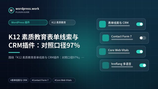 K12 素质教育表单线索与 CRM插件:对照口径97%|WordPress 插件|K12 素质教育