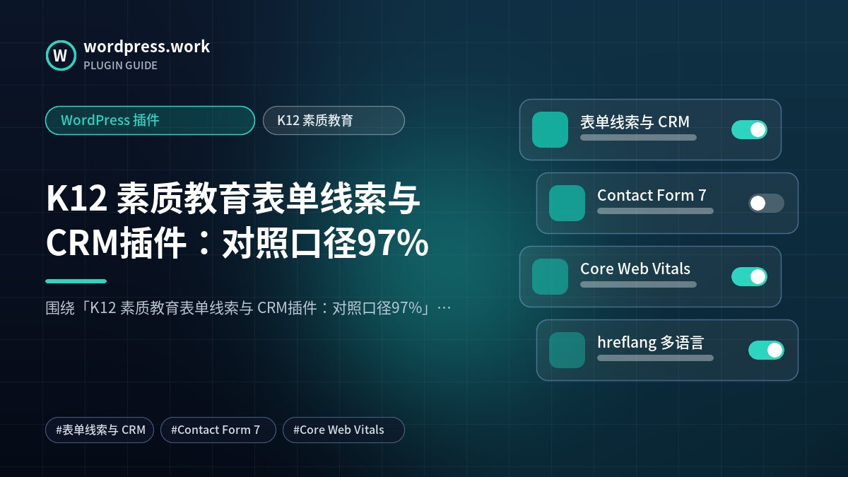K12 素质教育表单线索与 CRM插件:对照口径97%|WordPress 插件|K12 素质教育
